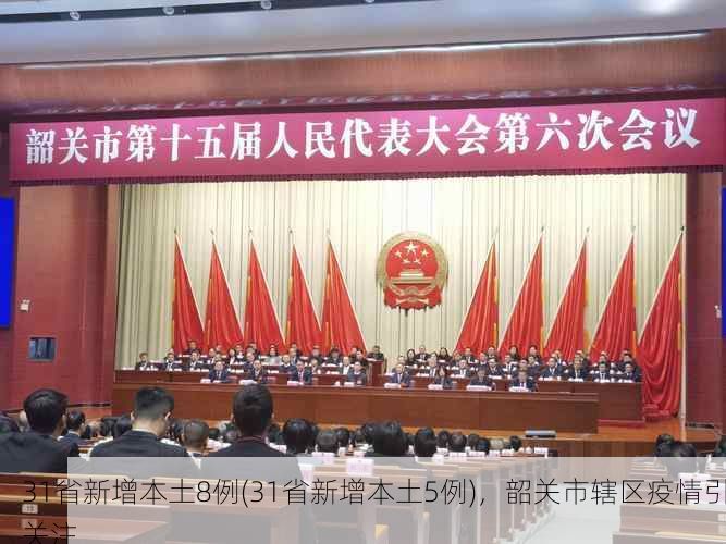 31省新增本土8例(31省新增本土5例)，韶关市辖区疫情引关注