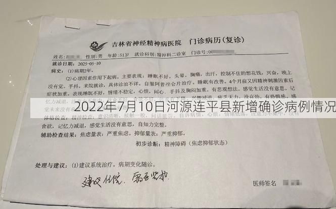 2022年7月10日河源连平县新增确诊病例情况