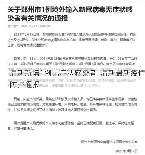 清新新增1例无症状感染者  清新最新疫情防控通报