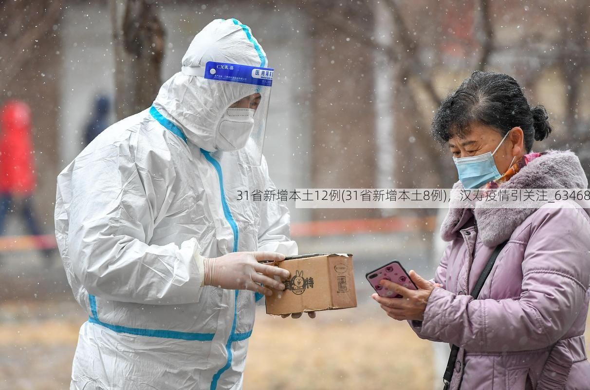 31省新增本土12例(31省新增本土8例)，汉寿疫情引关注_63468