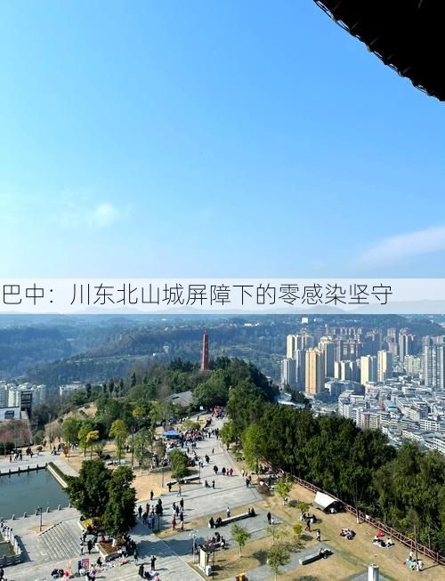 巴中：川东北山城屏障下的零感染坚守