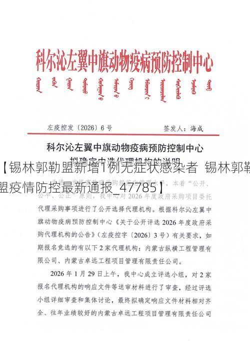 【锡林郭勒盟新增1例无症状感染者  锡林郭勒盟疫情防控最新通报_47785】