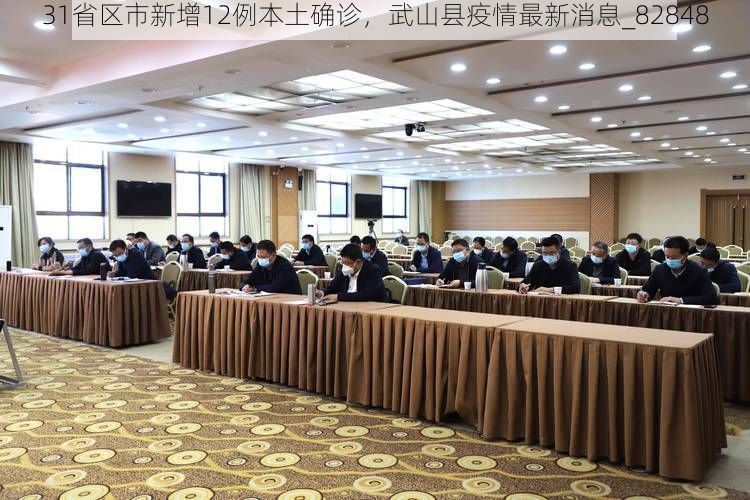 31省区市新增12例本土确诊，武山县疫情最新消息_82848