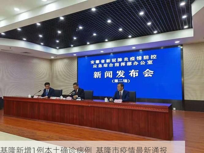 基隆新增1例本土确诊病例  基隆市疫情最新通报