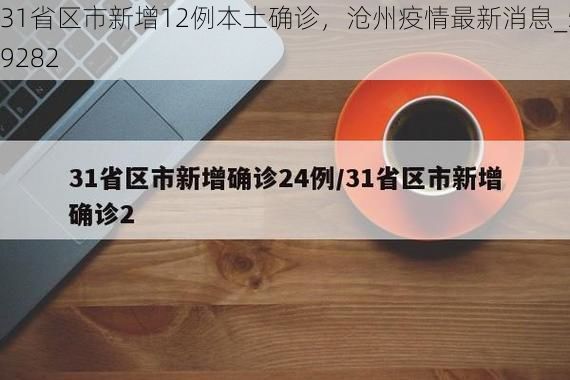 31省区市新增12例本土确诊，沧州疫情最新消息_59282