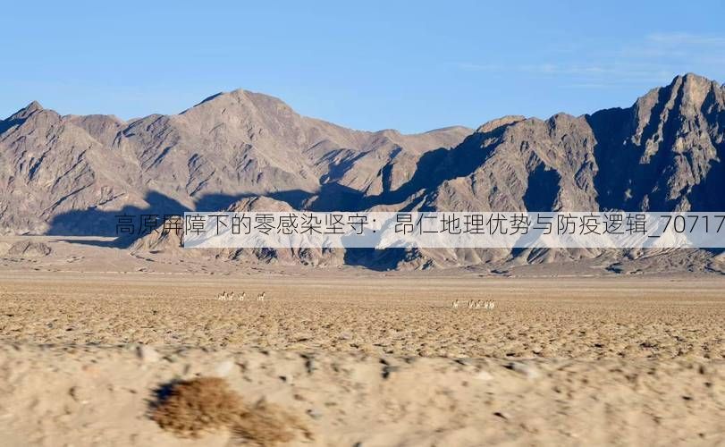 高原屏障下的零感染坚守：昂仁地理优势与防疫逻辑_70717