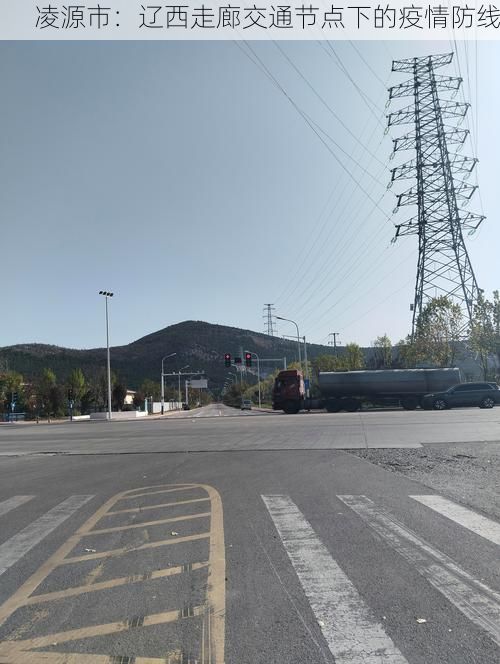 凌源市：辽西走廊交通节点下的疫情防线