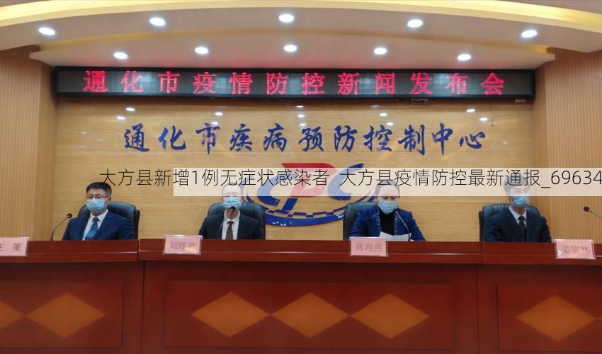 大方县新增1例无症状感染者  大方县疫情防控最新通报_69634