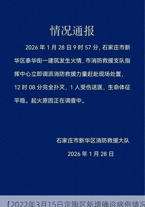 【2022年3月15日定陶区新增确诊病例情况】