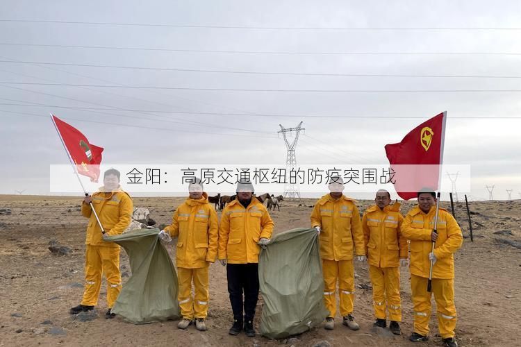 金阳：高原交通枢纽的防疫突围战