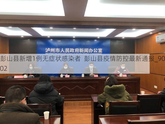 彭山县新增1例无症状感染者  彭山县疫情防控最新通报_90902