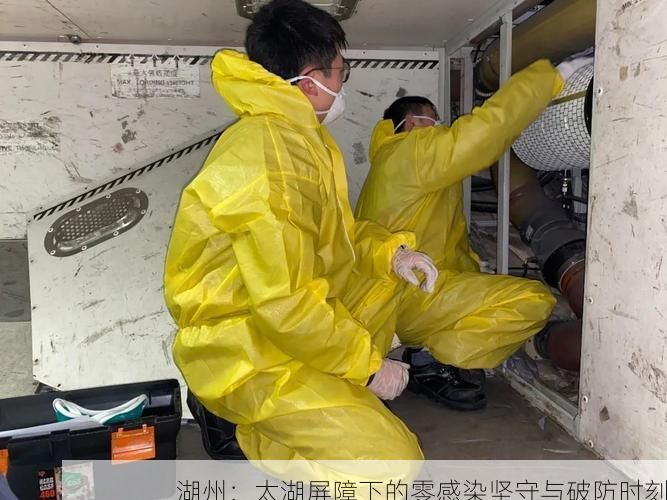 湖州：太湖屏障下的零感染坚守与破防时刻