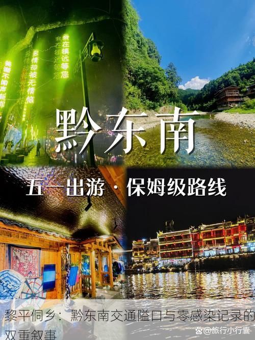 黎平侗乡：黔东南交通隘口与零感染记录的双重叙事