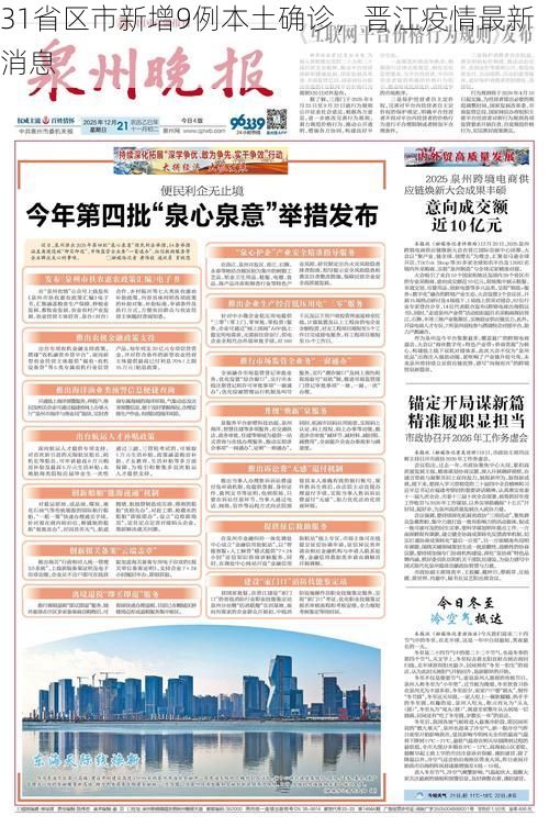 31省区市新增9例本土确诊，晋江疫情最新消息