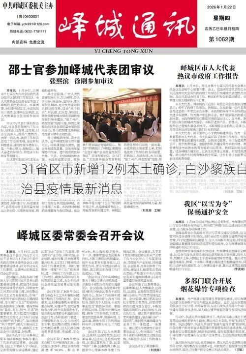31省区市新增12例本土确诊, 白沙黎族自治县疫情最新消息