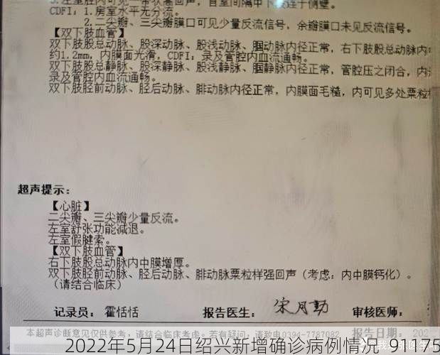 2022年5月24日绍兴新增确诊病例情况_91175