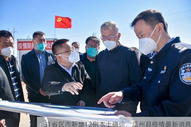 31省区市新增12例本土确诊，瓜州县疫情最新消息