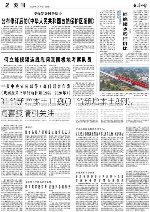31省新增本土11例(31省新增本土8例)，闻喜疫情引关注