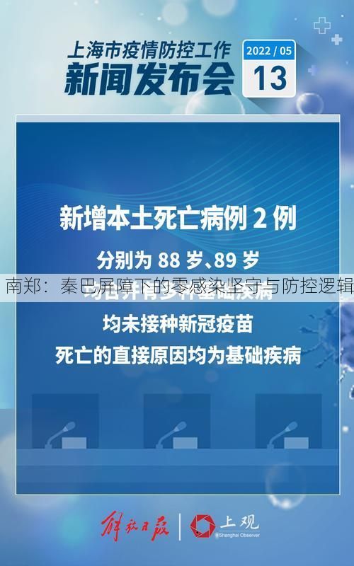 南郑：秦巴屏障下的零感染坚守与防控逻辑