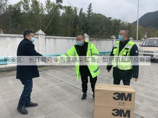 纳溪区：长江臂弯中的零感染孤岛，如何筑起防疫屏障？
