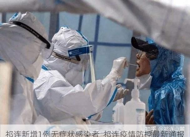 祁连新增1例无症状感染者  祁连疫情防控最新通报