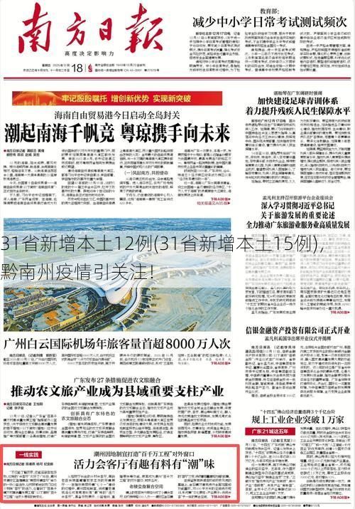 31省新增本土12例(31省新增本土15例)，黔南州疫情引关注！