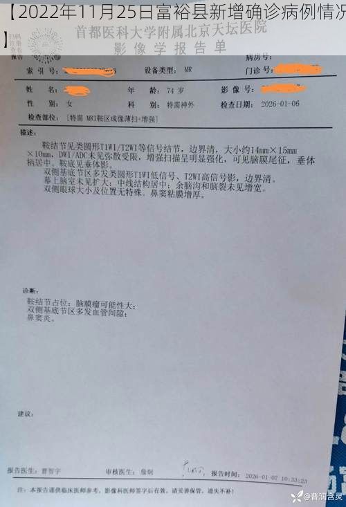 【2022年11月25日富裕县新增确诊病例情况】