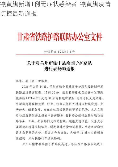 镶黄旗新增1例无症状感染者  镶黄旗疫情防控最新通报