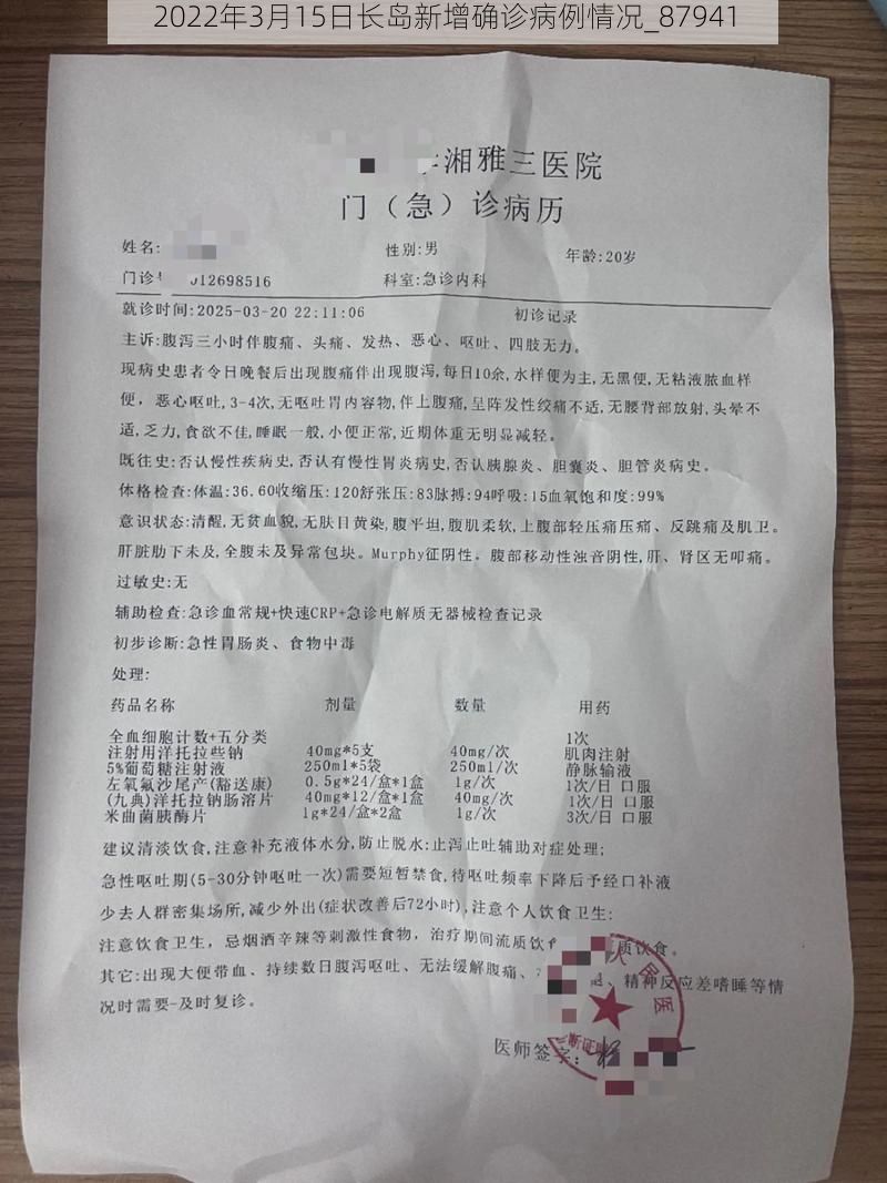 2022年3月15日长岛新增确诊病例情况_87941