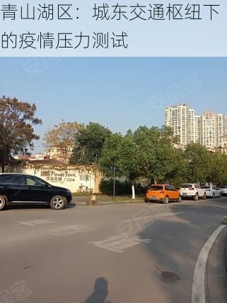 青山湖区：城东交通枢纽下的疫情压力测试