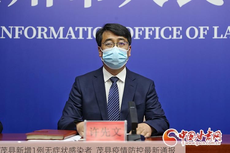 茂县新增1例无症状感染者  茂县疫情防控最新通报