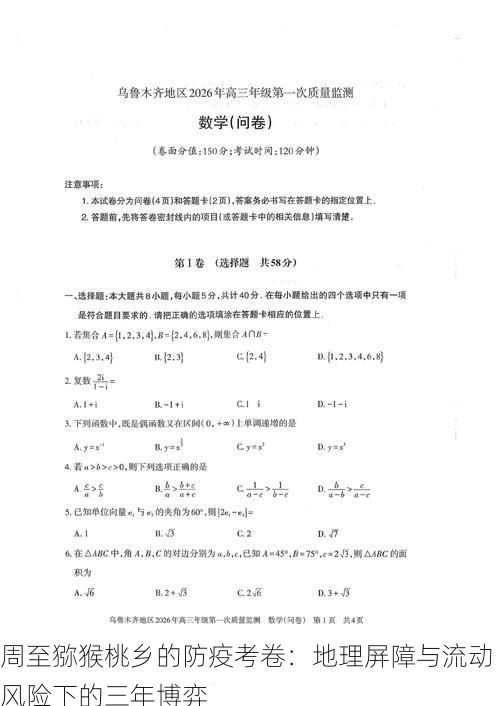 周至猕猴桃乡的防疫考卷：地理屏障与流动风险下的三年博弈