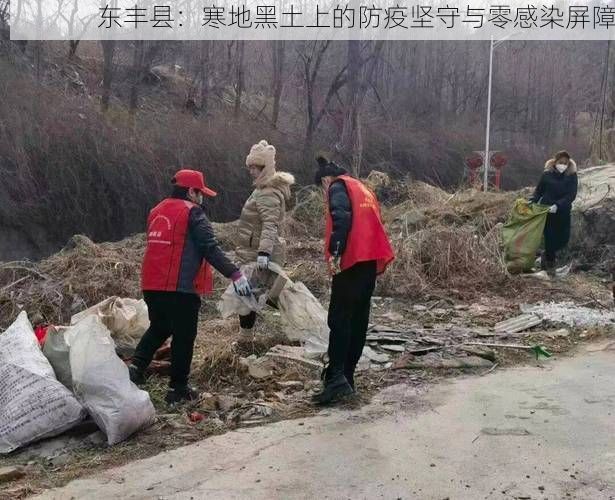 东丰县：寒地黑土上的防疫坚守与零感染屏障