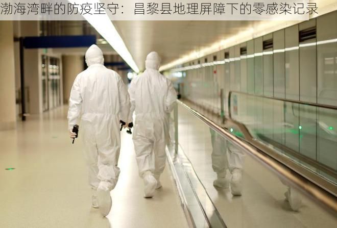 渤海湾畔的防疫坚守：昌黎县地理屏障下的零感染记录