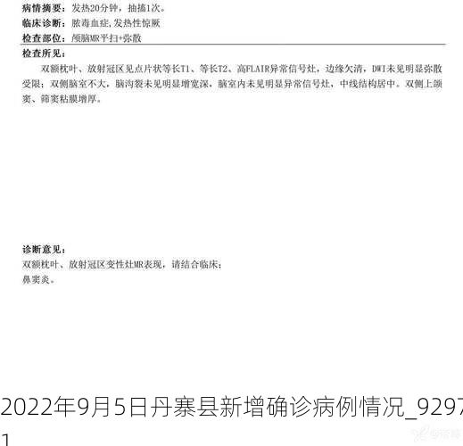2022年9月5日丹寨县新增确诊病例情况_92971