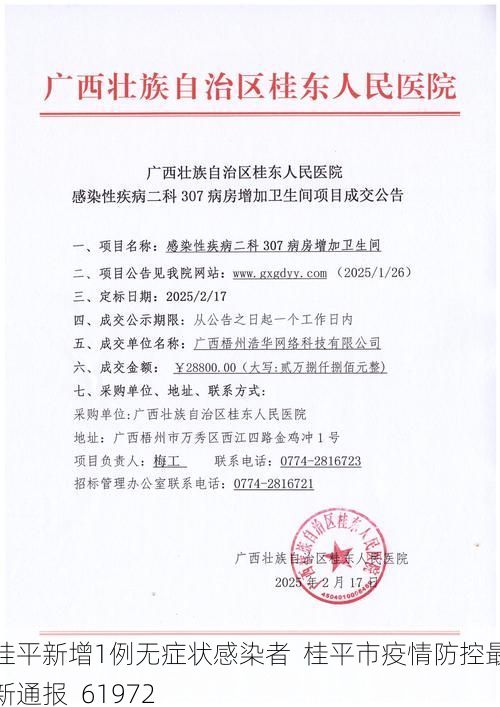 桂平新增1例无症状感染者  桂平市疫情防控最新通报_61972