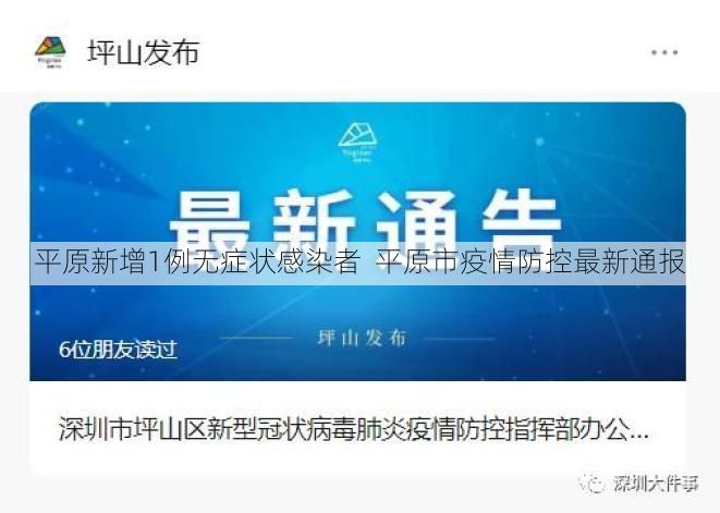 平原新增1例无症状感染者 平原市疫情防控最新通报