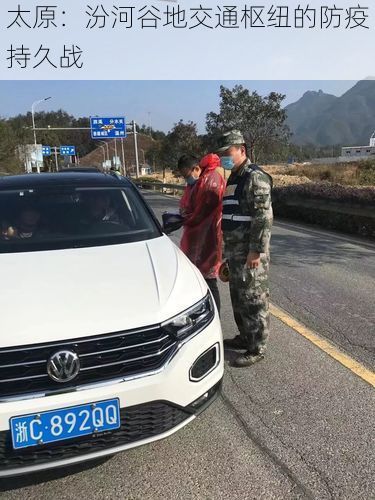 太原：汾河谷地交通枢纽的防疫持久战