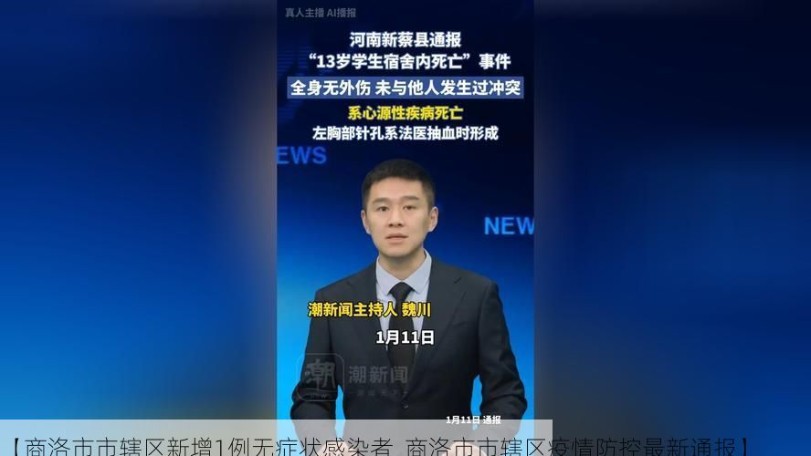 【商洛市市辖区新增1例无症状感染者 商洛市市辖区疫情防控最新通报】