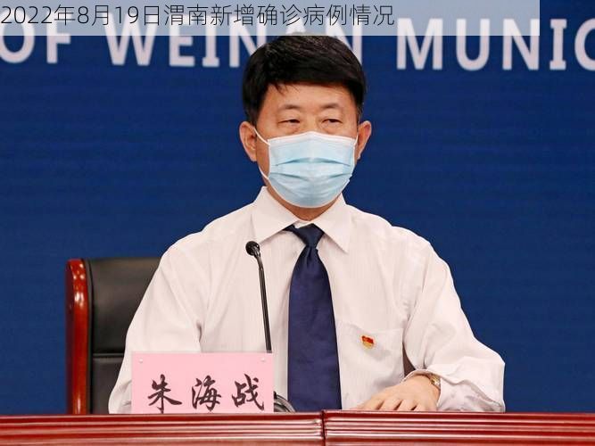 2022年8月19日渭南新增确诊病例情况