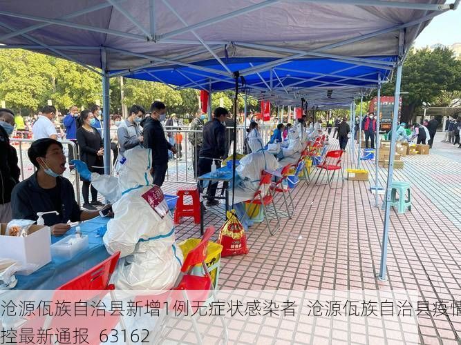 沧源佤族自治县新增1例无症状感染者  沧源佤族自治县疫情防控最新通报_63162