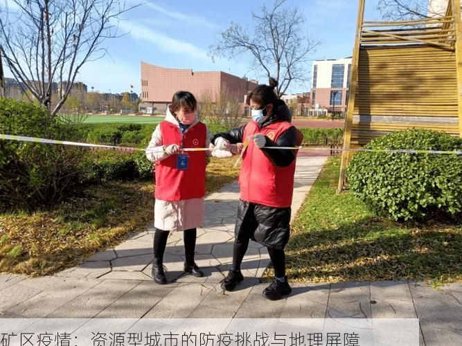 矿区疫情：资源型城市的防疫挑战与地理屏障