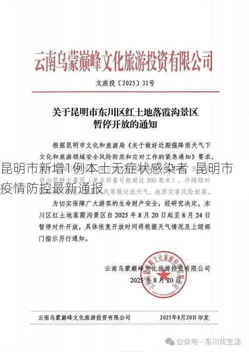 昆明市新增1例本土无症状感染者  昆明市疫情防控最新通报