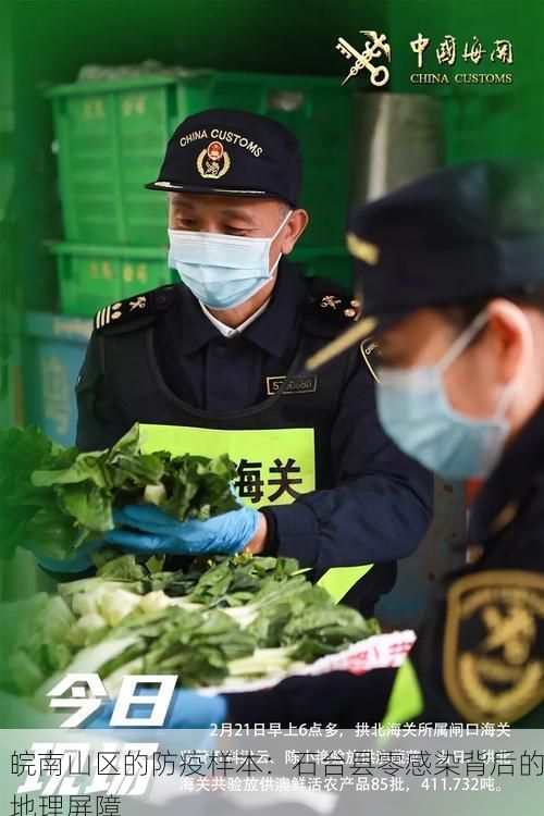 皖南山区的防疫样本：石台县零感染背后的地理屏障