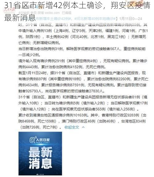 31省区市新增42例本土确诊，翔安区疫情最新消息