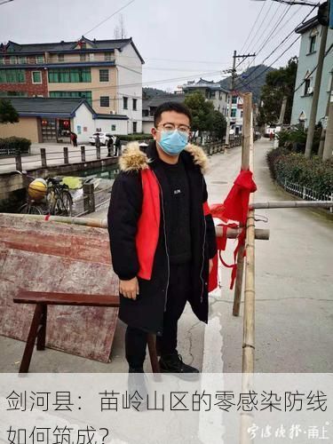 剑河县：苗岭山区的零感染防线如何筑成？