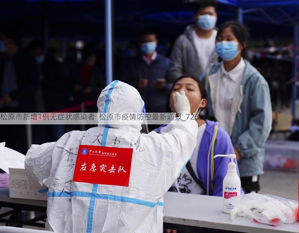 松原市新增1例无症状感染者  松原市疫情防控最新通报_72654