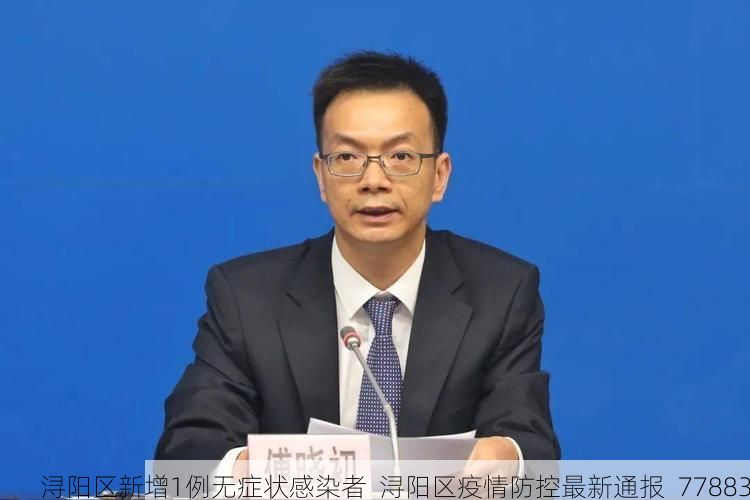 浔阳区新增1例无症状感染者  浔阳区疫情防控最新通报_77883
