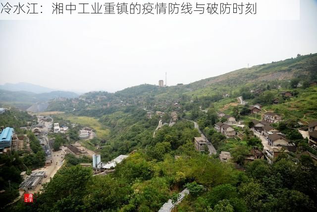 冷水江：湘中工业重镇的疫情防线与破防时刻