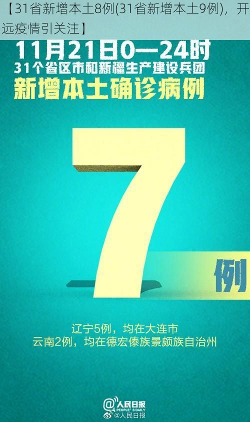 【31省新增本土8例(31省新增本土9例)，开远疫情引关注】